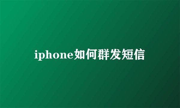 iphone如何群发短信