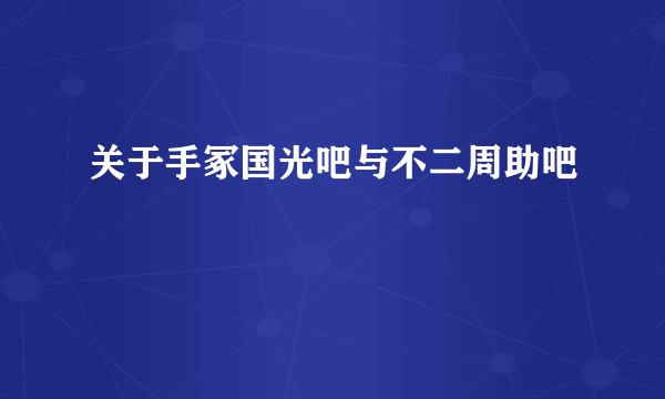 关于手冢国光吧与不二周助吧