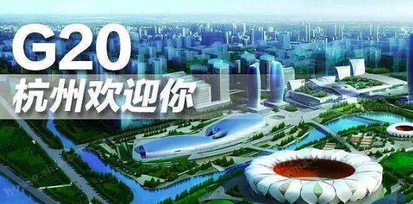 杭州g20峰会哪一年召开