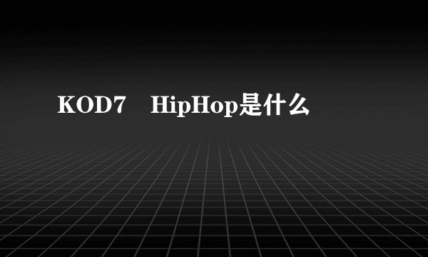 KOD7 HipHop是什么