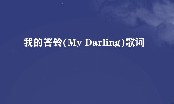 我的答铃(My Darling)歌词