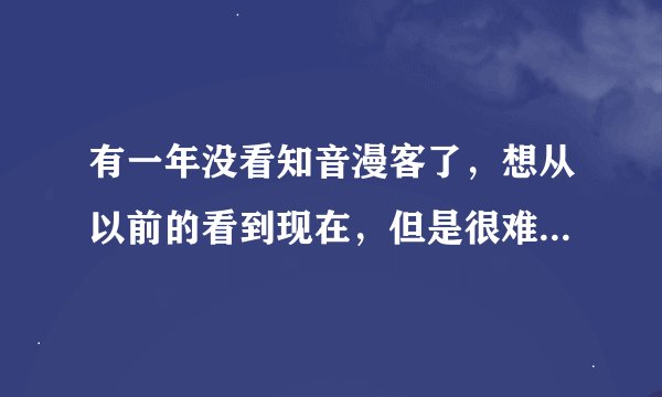 有一年没看知音漫客了，想从以前的看到现在，但是很难买到了，想在网上看，有没有大神推荐网址或者软件
