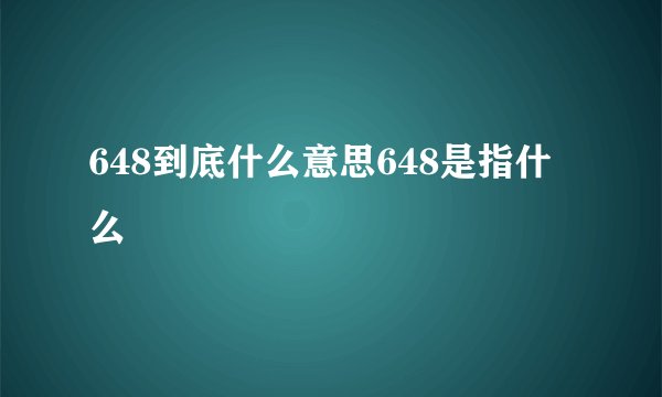 648到底什么意思648是指什么