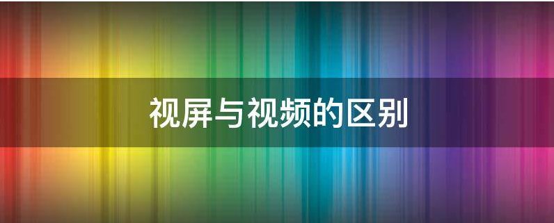 视频的英文全称是什么？