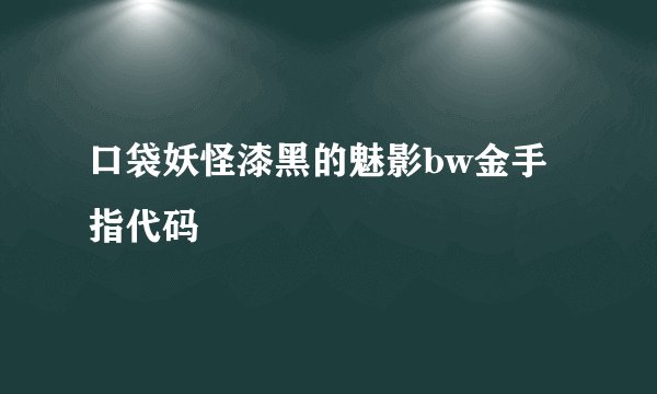 口袋妖怪漆黑的魅影bw金手指代码