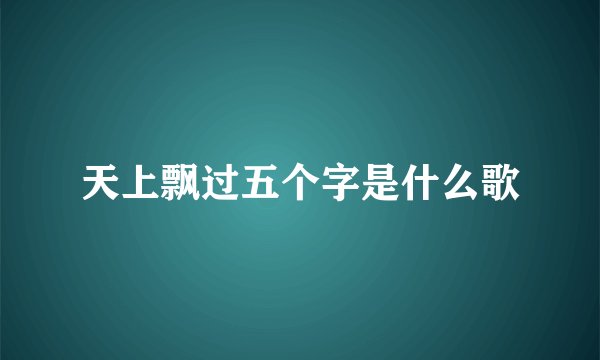 天上飘过五个字是什么歌