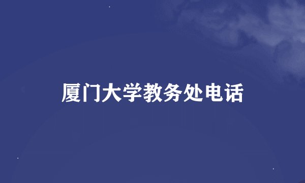 厦门大学教务处电话