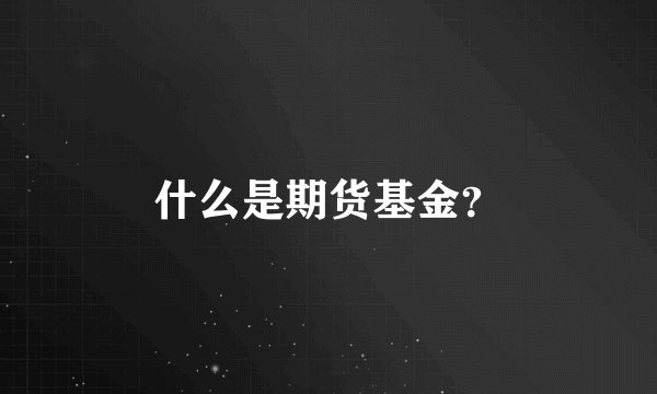 什么是期货基金？