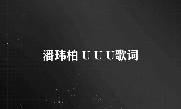 潘玮柏 U U U歌词