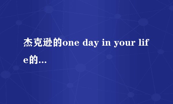 杰克逊的one day in your life的中文翻译