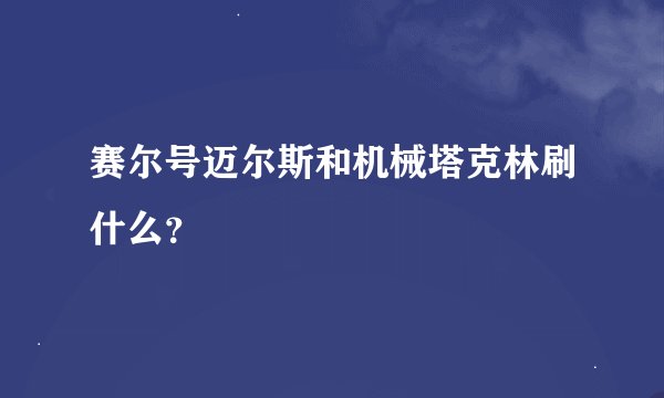 赛尔号迈尔斯和机械塔克林刷什么？