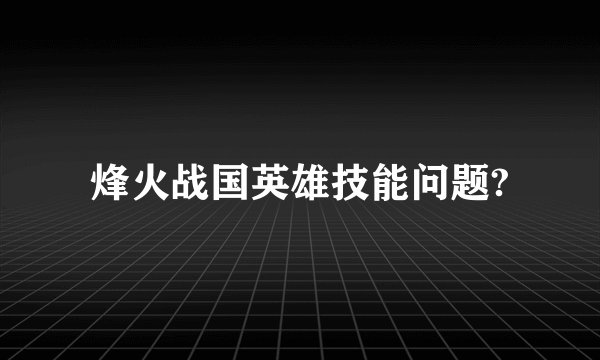 烽火战国英雄技能问题?