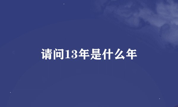 请问13年是什么年