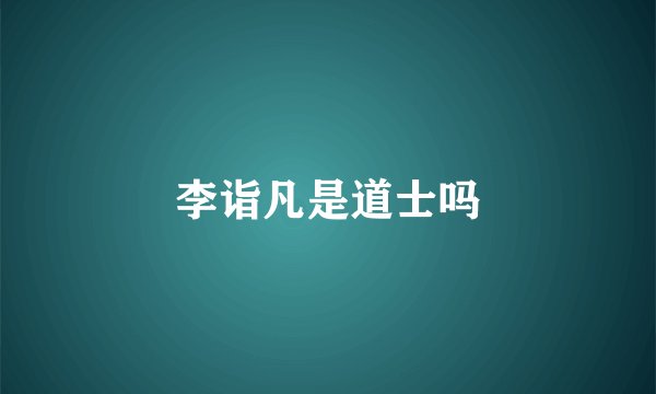 李诣凡是道士吗