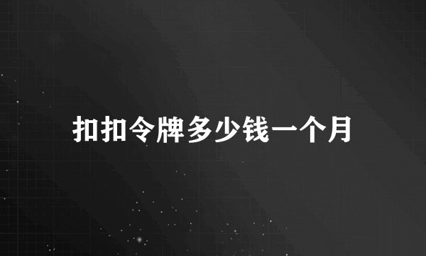 扣扣令牌多少钱一个月