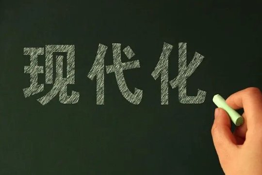 现代化总要表现出什么城镇化现代科技现代民主较高的生活水平较高的国民文明程