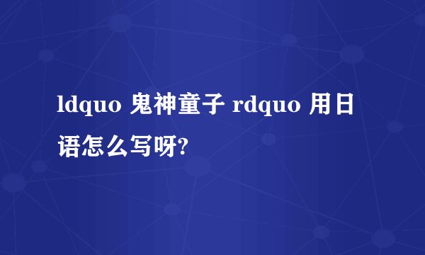 ldquo 鬼神童子 rdquo 用日语怎么写呀?