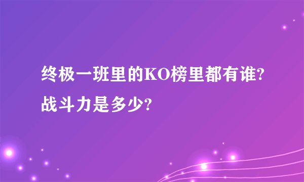 终极一班里的KO榜里都有谁?战斗力是多少?