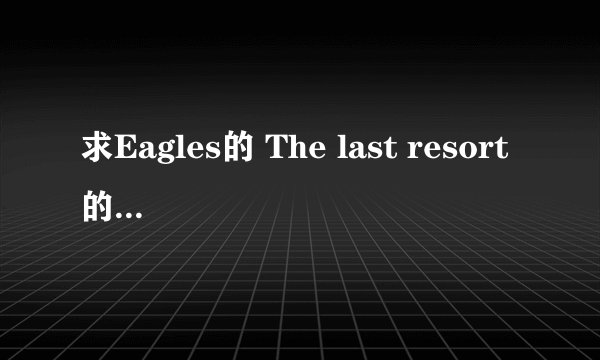 求Eagles的 The last resort的创作背景，歌词深层含义