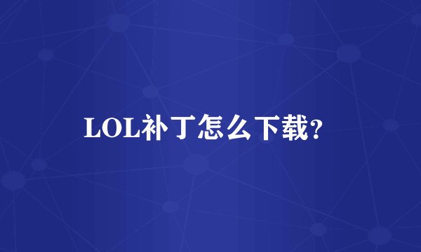 LOL补丁怎么下载？