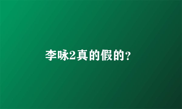 李咏2真的假的？