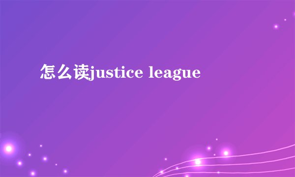 怎么读justice league