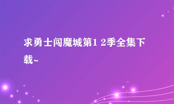 求勇士闯魔城第1 2季全集下载~