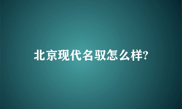 北京现代名驭怎么样?