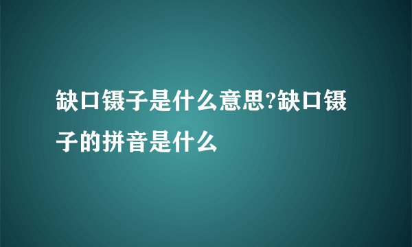 缺口镊子是什么意思?缺口镊子的拼音是什么