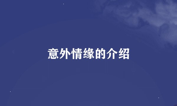 意外情缘的介绍