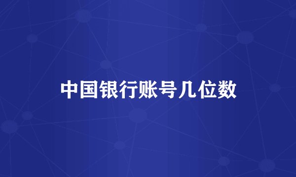 中国银行账号几位数