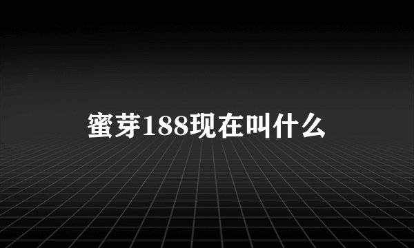 蜜芽188现在叫什么
