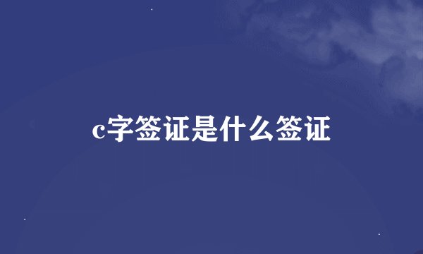 c字签证是什么签证