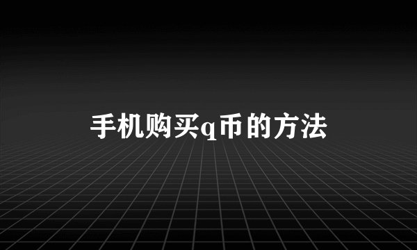 手机购买q币的方法