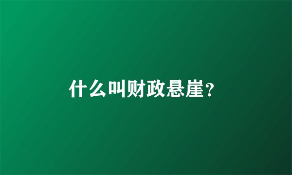 什么叫财政悬崖？