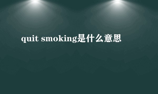 quit smoking是什么意思