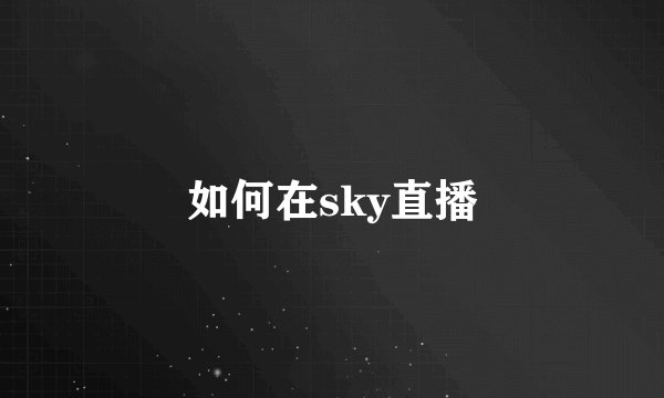如何在sky直播