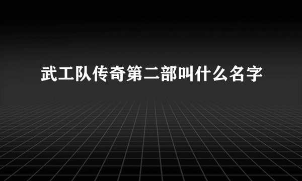 武工队传奇第二部叫什么名字