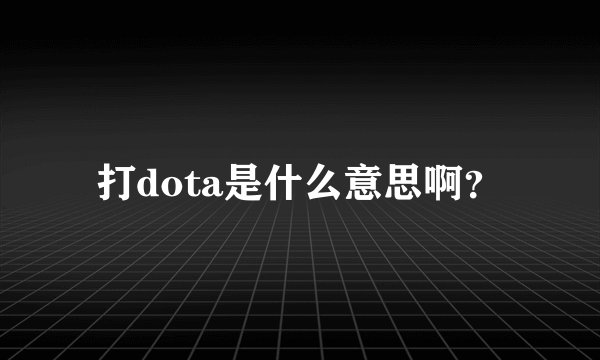 打dota是什么意思啊？