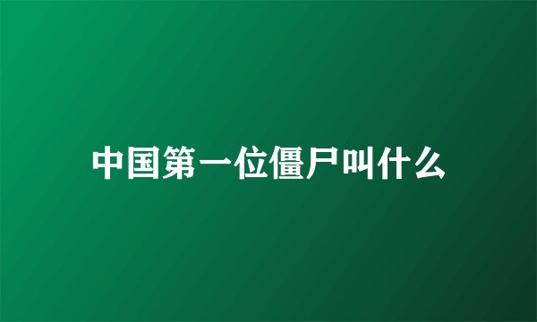 中国第一位僵尸叫什么