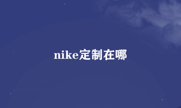 nike定制在哪