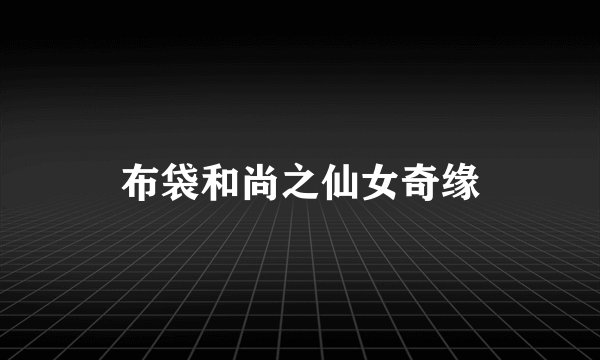布袋和尚之仙女奇缘