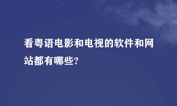 看粤语电影和电视的软件和网站都有哪些?