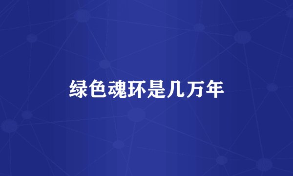 绿色魂环是几万年