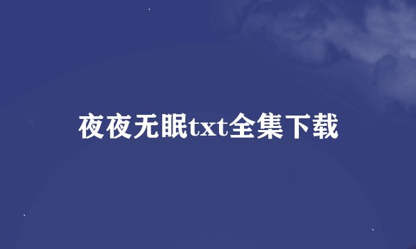 夜夜无眠txt全集下载