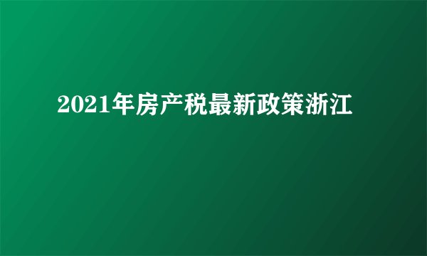 2021年房产税最新政策浙江