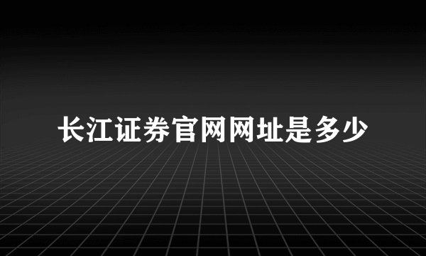 长江证券官网网址是多少