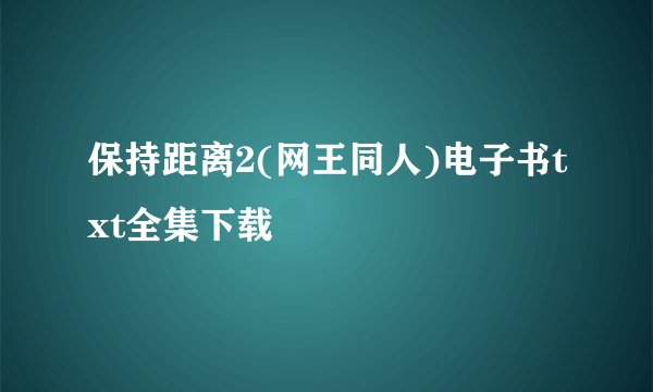 保持距离2(网王同人)电子书txt全集下载