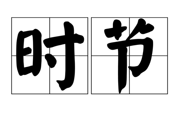 时节是什么意思