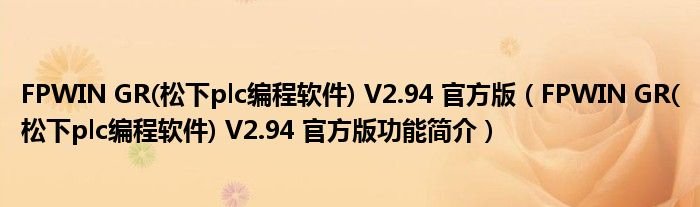 FPWINGR松下plc编程软件V294官方版FPWINGR松下plc编程软件V294官方版功能简介